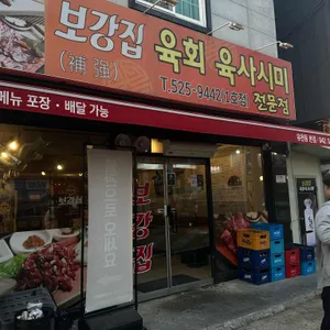 보강집 리뷰 사진