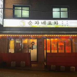 순자네포차 리뷰 사진