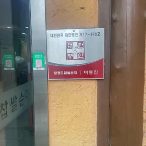 함경도 찹쌀순대 리뷰 사진