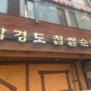함경도 찹쌀순대 리뷰 사진