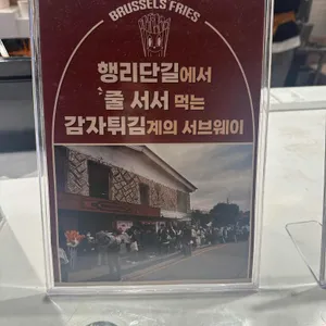 브뤼셀 프라이 리뷰 사진