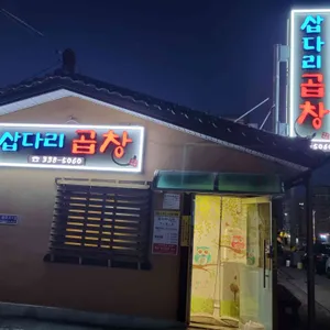 삽다리곱창 리뷰 사진