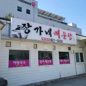 장가네매운탕 리뷰 사진