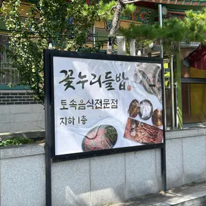 꽃누리들밥 리뷰 사진