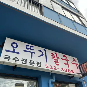 오뚜기식당 리뷰 사진