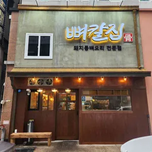 뼈칼집 리뷰 사진
