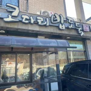 코다리밥도둑 리뷰 사진