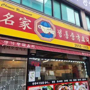 명가중화요리 사진