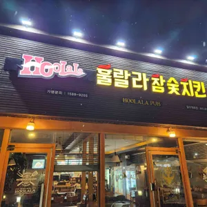 훌랄라참숯바베큐치킨 사진