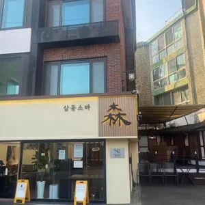 삼동소바 리뷰 사진