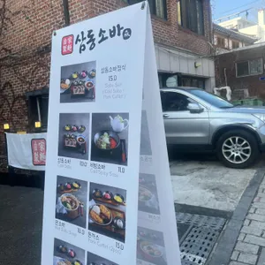 삼동소바 리뷰 사진