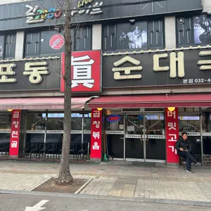 신포동진순대국 리뷰 사진