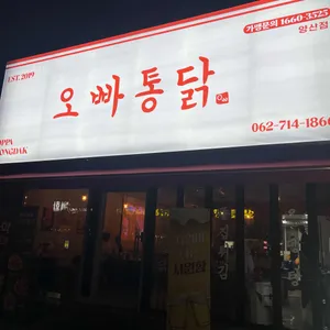 오빠통닭 리뷰 사진