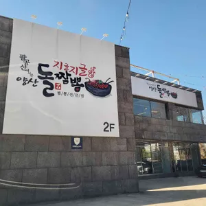 양산 돌짬뽕 리뷰 사진