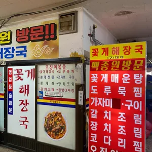꽃게해장국 리뷰 사진