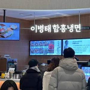 이병태함흥냉면 리뷰 사진