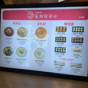 고씨네동해막국수 리뷰 사진