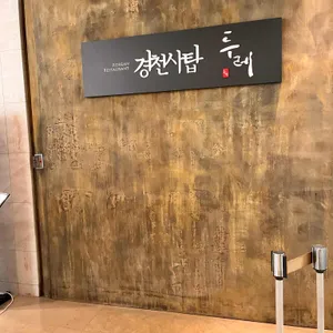 경천사탑 두레 리뷰 사진