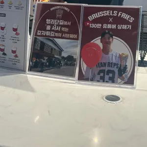 브뤼셀 프라이 리뷰 사진