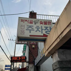 까치골숯불촌 리뷰 사진