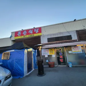 큰손식당 리뷰 사진