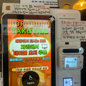 보루보루타코 리뷰 사진