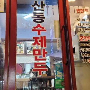 산동만두 사진 1