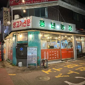 풍년농장 사진 2