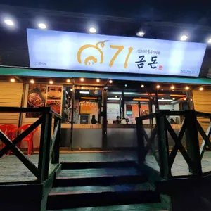 71금돈 사진