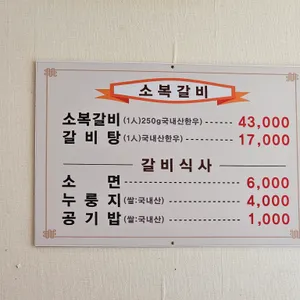 소복갈비 리뷰 사진