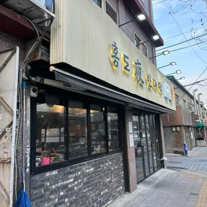 홍도야빈대떡 사진