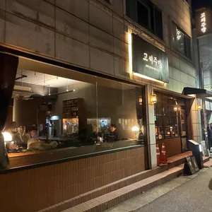 고씨주방 사진 1