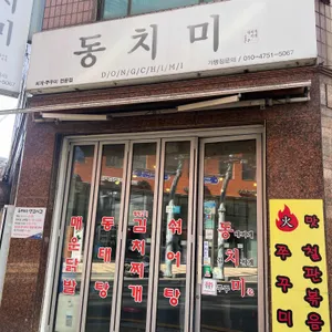 동치미 리뷰 사진
