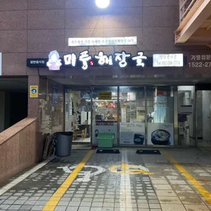 미풍해장국 리뷰 사진