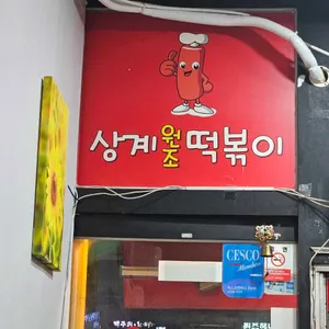 상계원조떡볶이 리뷰 사진