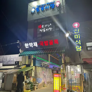진미식당 사진 1