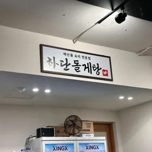 하단돌게탕 리뷰 사진