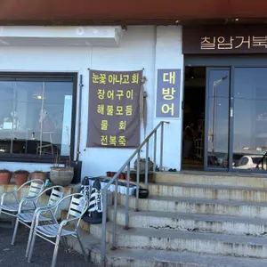 칠암거북 리뷰 사진