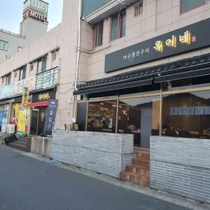 여수 생선구이 옥이네 리뷰 사진