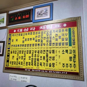 대성각 리뷰 사진