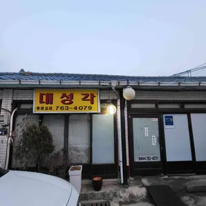 대성각 리뷰 사진