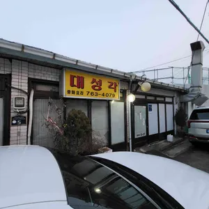 대성각 리뷰 사진