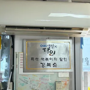 도레미분식 즉석떡볶이 리뷰 사진