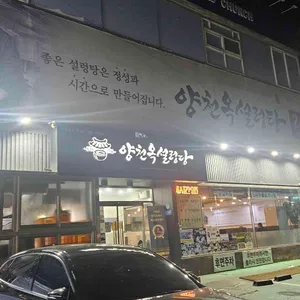 양천옥설렁탕 리뷰 사진