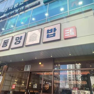동양솥밥 리뷰 사진