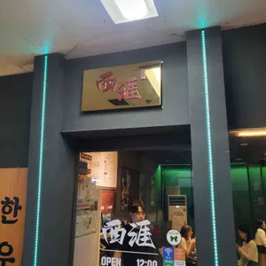 서래곱창 리뷰 사진