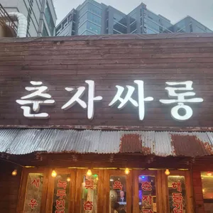 춘자싸롱 리뷰 사진