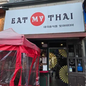 잇마이타이 리뷰 사진
