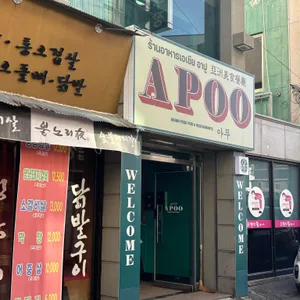 아푸 APOO 아시안푸드 리뷰 사진