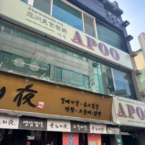 아푸 APOO 아시안푸드 리뷰 사진